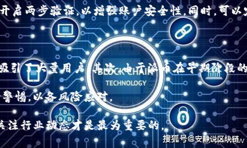   派币与TP钱包互转指南：操作步骤与注意事项 / 

 guanjianci 派币, TP钱包, 加密货币, 钱包互转 /guanjianci 

近年来，随着数字货币的迅猛发展，越来越多的人开始接触和使用加密货币。派币（Pi Network）和TP钱包（Trust Wallet）是其中的两个重要概念。派币是基于Pi Network平台生成的一种数字货币，而TP钱包是一个支持多种币种的钱包应用。很多用户想了解派币和TP钱包是否可以互转，以及如何进行操作。本文将深入探讨这个话题，并对相关的问题进行详细解析。

一、派币与TP钱包的基本概念

在讨论派币与TP钱包的互转之前，我们首先需要了解这两者的基本概念。

派币（Pi Network）是一个由斯坦福大学的博士生团队开发的区块链项目。其目标是让普通人也能参与到加密货币的挖矿中，并在手机上轻松完成。用户在使用Pi Network时，可以通过每日签到等方式获得派币。然而，派币目前仍处于测试阶段，尚未在主流交易所上交易，因此其流通性和应用场景还相对有限。

TP钱包（Trust Wallet）则是一个较为成熟的数字货币钱包。它不仅支持以太坊和ERC20代币，还支持比特币、波场等多个区块链上的数字资产。TP钱包的主要特点是用户友好，安全性高，并且可以让用户轻松管理和交换不同的加密资产。

二、派币与TP钱包的互转流程

那么派币和TP钱包可以互转吗？实际上，由于派币尚处于测试阶段，用户能否将派币直接转入TP钱包以及如何进行互转还存在一些困难。但我们可以简单地讲解当前可行的操作方法。

首先，用户需要确认派币已经被正式推出并可在交易所进行交易，然后才能考虑把派币转移到TP钱包或者其他钱包中。假设派币正式上架了某个交易所，用户可以通过以下步骤进行转账：

ul
listrong第一步：/strong在交易所开设账户并完成身份验证。/li
listrong第二步：/strong将派币从派币钱包提取到交易所钱包。/li
listrong第三步：/strong在交易所将派币交换为其它主流币种，如比特币或USDT。/li
listrong第四步：/strong将换得的币种提取到TP钱包中。/li
/ul

这种方式虽然间接，但却是目前可行的选择。一旦派币的流动性增强，未来可能会有更多选择直接在TP钱包中接收和管理派币。

三、派币与TP钱包互转的风险与注意事项

尽管派币和TP钱包的互转看似简单，但实际上存在一些风险和注意事项：

ul
listrong1. 网络风险：/strong在进行任何币种转账时，务必确认网络的安全性，避免钓鱼网站或被黑客攻击。/li
listrong2. 交易手续费：/strong每次转账或交易都可能需要支付一定的手续费，用户应提前进行预算。/li
listrong3. 资产的流动性：/strong在派币尚未上架的情况下，不应盲目相信市场预测以投资派币，以免造成不必要的损失。/li
listrong4. 了解市场动态：/strong随着加密货币市场的不断变化，用户需长期关注市场动态，获取可靠信息。/li
/ul

四、常见问题解析

通过上面的内容，可以发现关于派币和TP钱包互转的操作颇具挑战性。接下来，我们将深入分析五个用户最关心的问题：

1. 派币的未来价值如何估计?

在对待任何加密货币时，用户都面临如何评估其未来价值的问题。派币的价值取决于多种因素，包括项目的技术实力、社区的活跃度和市场的接受程度等。首先，派币的团队拥有一定的学术背景和技术能力，持续的开发和对项目进展至关重要。此外，用户基数的增长和社群的推广也会影响其市场价值，越多的用户相信并使用派币，未来其价值将越有可能上升。

然而，加密货币市场的波动性极大，未来的任何价格预测都应非常谨慎。经济、政策、技术发展等多方面均会对币值造成影响。用户可以借鉴其他市场成功的项目发展轨迹，但绝不能依赖单一信息或传闻。

2. 如何选择合适的钱包来存储派币?

选择合适的钱包存储加密货币至关重要，尤其是像派币这样的新兴币种。可供选择的钱包主要有三种类型：市面上的知名交易所钱包、软件钱包（如TP钱包）和硬件钱包。其中，硬件钱包被认为是最安全的选择，因为它保持了离线状态，避免了网上攻击的风险。

然而，考虑到派币目前的流动性问题，可能还没有硬件钱包支持派币。因此，用户可以选择可靠的软件钱包，同时确保选择具有安全性和易用性的钱包软件，例如TP钱包。使用钱包之前，请确保对其功能、用户反馈进行充分的了解，同时开启两步验证等安全措施以加强账户安全。

3. 从TP钱包提现时需要注意哪些事项?

总的来说，从TP钱包提现时，用户需要注意以下几点：

ul
listrong确认地址:/strong 确认提现地址的正确性，错误的地址可能导致资产损失。/li
listrong转账费用:/strong 了解提现所需手续费，并在进行提现前确认相关费用，无论转到哪个钱包或交易所。/li
listrong时间延迟:/strong 不同的区块链网络在转账处理上可能存在时间延迟，用户需耐心等待，不要重复操作导致更大问题。/li
listrong政策变动:/strong 加密货币的法律政策在不断变化，有时某些币种的提现可能会受到限制，提前了解相关规定以避免不必要的麻烦。/li
/ul

4. 如何确保派币的安全性?

为了确保派币的安全性，用户可以采取一些基本的安全措施。首先，始终使用最官方和最新版本的派币应用程序，避免不明来源的下载。其次，设置一个强密码，并开启两步验证，以增强账户安全性。同时，可以定期检查帐户活动，确认是否有未经授权的访问。同时，尽可能做到资产的分散存储，不要将所有数字货币储存于同一个地方，这样能够极大地降低风险。

5. 派币和经典币种相比有哪些优势?

派币相较于一些经典币种（如比特币和以太坊）有其独特的优点。首先，派币通过手机挖矿，让普通人能更轻松地参与到加密货币的世界中，这种去中心化的策略吸引了大量用户。其次，由于派币在早期阶段的低门槛，许多用户认为这是一种潜在的投资机会。此外，派币的开发团队持续进行技术研发以及用户生态的建设，未来可能带来更多的实用场景和应用。

当然，派币的短期内难以与经典币种相提并论，因为经典币种有着更广泛的市场接受度与经济流动性。因此，用户在考虑将资产配置在派币时，需做足功课并保持警惕，以备风险应对。

总之，尽管派币与TP钱包的互转存在一定难度，用户仍需全面了解相关信息，并做好风险防范，确保自己的资产安全。在不断变化的数字货币市场中，持续学习和关注行业动态才是最为重要的。