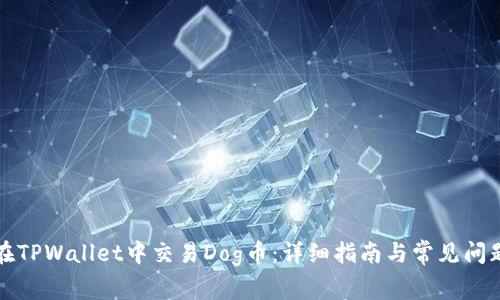 如何在TPWallet中交易Dog币：详细指南与常见问题解答
