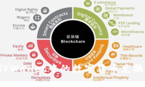 如何将TPWallet中的数字货币兑换为现金？