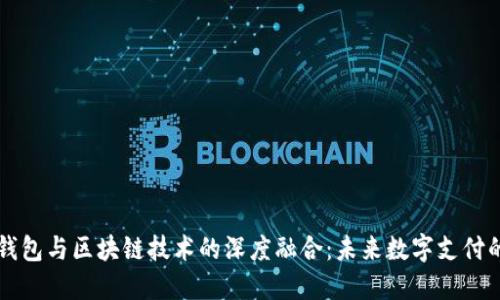 手机钱包与区块链技术的深度融合：未来数字支付的先锋