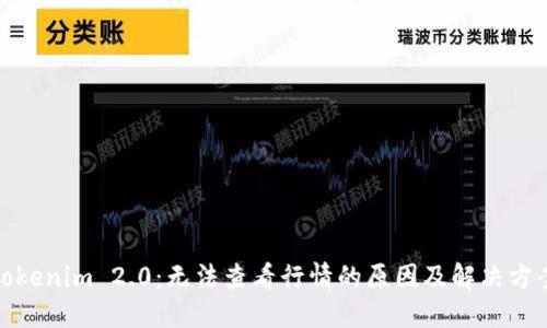 Tokenim 2.0：无法查看行情的原因及解决方案
