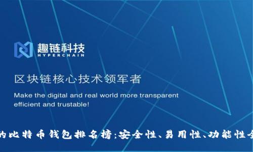 最可靠的比特币钱包排名榜：安全性、易用性、功能性全面评测