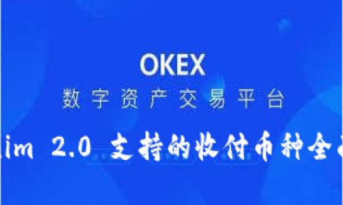 Tokenim 2.0 支持的收付币种全面分析