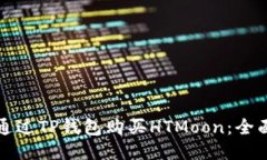 如何通过TP钱包购买HTMoo