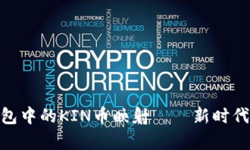 深度解析Tokenim 2.0钱包中的KIN币映射——新时代加密资产管理的便捷之选