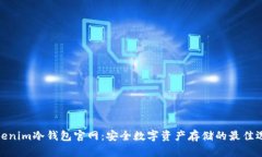 tokenim冷钱包官网：安全数