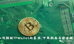 如何辨别TPWallet的真伪：下