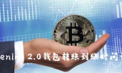 Tokenim 2.0钱包转账到账时间