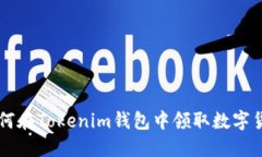 如何在Tokenim钱包中领取数