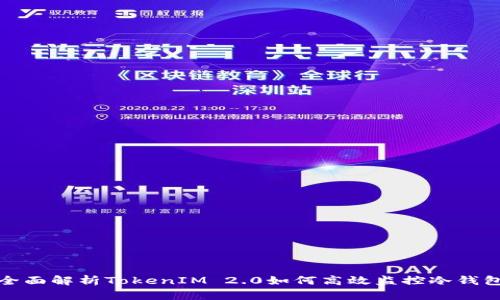 全面解析TokenIM 2.0如何高效监控冷钱包