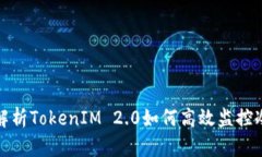 全面解析TokenIM 2.0如何高效