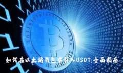 如何在以太坊钱包中引入