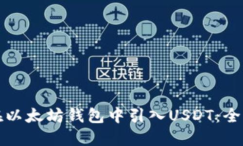 如何在以太坊钱包中引入USDT：全面指南