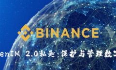 深入探讨TokenIM 2.0私匙：保