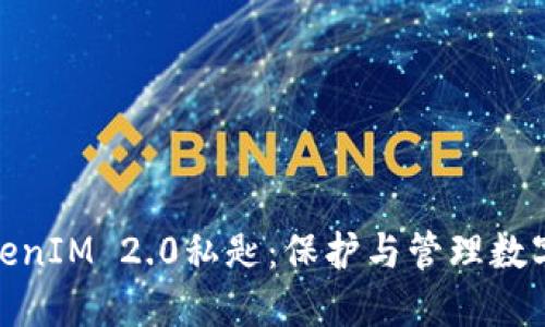 深入探讨TokenIM 2.0私匙：保护与管理数字资产的关键