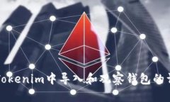 如何在Tokenim中导入和观察钱包的详细指南
