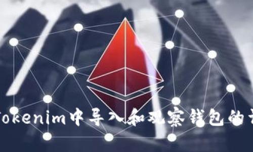 如何在Tokenim中导入和观察钱包的详细指南