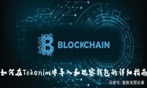 如何在Tokenim中导入和观察钱包的详细指南