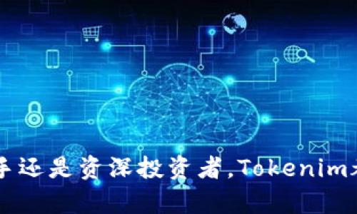   以太坊钱包Tokenim使用教程：全面掌握你的数字资产管理 / 

 guanjianci 以太坊钱包, Tokenim, 数字资产, 加密货币 /guanjianci 

在当今加密货币持续发展的环境中，越来越多的人开始关注数字资产的安全与管理。而以太坊作为全球第二大加密货币平台，其上衍生的资产和代币的数量也在不断increase。要有效地管理以太坊上的各类资产，使用一个合适的钱包是非常重要的。Tokenim作为一款相对新兴但功能强大的以太坊钱包，开始受到越来越多用户的青睐。接下来，我们将详细介绍Tokenim钱包的使用方法，帮助用户更好地管理自己的数字资产。

### Tokenim 钱包简介

Tokenim是一款面向以太坊用户的多功能钱包，支持以太坊（ETH）及以太坊ERC20代币的存储与管理。Tokenim不仅界面友好，操作简便，而且还提供了多种安全功能来保护用户的数字资产。此外，Tokenim还支持Token的逐步发布和交易，让用户能够灵活地管理其投资组合。

Tokenim的设计初衷是为用户提供一个安全、快速和便捷的资产管理工具。无论是新手还是在加密货币领域有着一定经验的用户，都能在Tokenim中找到适合自己的功能和服务。

### 如何下载并安装Tokenim

Tokenim可以在多个平台上使用，用户可以通过访问其官方网站，或在各大应用商店中搜索“Tokenim”并下载安装包。下载安装过程相对简单，按照以下步骤进行操作：

1. **访问官网**：在浏览器中输入Tokenim的官方网站URL，找到下载链接；
2. **选择平台**：根据你的使用设备选择相应的下载链接，如iOS、Android或桌面版本；
3. **下载安装**：下载完成后，点击安装程序并按照提示完成安装；
4. **首次启动**：安装完成后，打开Tokenim应用，进行首次设置。

### 创建钱包账户

启动Tokenim后，用户需创建一个新钱包账户。首先进入主界面，选择“创建新钱包”，输入相关信息并设置安全密码。

- **设置安全密码**：建议选择一个复杂且唯一的密码，避免使用易破解的密码组合；
- **备份助记词**：Tokenim会生成一组助记词，是用于恢复账户的重要信息。务必妥善保存，不要与他人分享，并建议备份在多个安全位置。

### 导入已有钱包

如果用户已经有一个以太坊钱包账户，可以通过Tokenim导入。选择“导入钱包”选项，并按照提示输入助记词或私钥进行导入。

- **注意安全**：导入私钥时请务必确保是在安全的网络环境下进行，避免因网络不安全导致资产被盗取。

### 如何管理Token和资产

在Tokenim中，用户可以轻松管理不同的以太坊资产及ERC20代币：

1. **查看资产**：在主界面可以看到资产总览，包括ETH及所持ERC20代币；
2. **发送和接收加密货币**：
   - **发送**：选择要发送的货币，输入接收方的地址和数量，再确认交易；
   - **接收**：生成自己的接收地址，分享给发送方即可。
3. **交易记录**：用户可以随时查看交易历史，包括发送记录及接收记录。

### Tokenim的安全性和隐私设置

安全性是钱包应用最重要的一环。Tokenim采取了多重安全措施以保护用户资产：

- **加密存储**：所有用户信息和密钥皆进行加密存储，避免信息泄露；
- **双重认证**：用户可以开启双重认证，进一步增强账户安全性；
- **隐私保护**：Tokenim不会收集用户的个人信息，保障用户隐私。

### 常见问题及解答

#### 1. Tokenim支持哪些类型的代币？

Tokenim钱包支持以太坊网络上的ETH及所有ERC20代币，这包括市场上众多的主流代币。用户可以在钱包中轻松管理各类数字资产。此外，Tokenim还支持一些新兴的Token，定期进行更新。在添加新Token时，用户只需输入Token合约地址即可。

#### 2. 如果我忘记了助记词该怎么办？

助记词是恢复钱包的关键。如果用户忘记助记词，将无法恢复账户。因此，在创建钱包时，务必要妥善备份。此外，Tokenim的客服中心提供相应的支持，但无法帮助重置助记词，因此一定要在创建时仔细保存。

#### 3. Tokenim的钱包如何进行安全备份？

在Tokenim中，用户可通过助记词和私钥进行钱包备份。用户应将助记词妥善记录并保存在安全的位置，私钥也应如此。此外，用户还可以利用一些密码管理器进行加密保存，以增加安全性。

#### 4. Tokenim是否支持交易所的集成？

Tokenim目前不支持直接与交易所的集成，用户仍需通过相关交易所进行Token的购买与交易。但用户在Tokenim中可以方便地管理交易记录和资产，并随时查看其资产总价值。

### 结论

Tokenim是一款极具潜力的以太坊钱包，使得用户在日常管理和交易中都能更加便捷与安全。通过本篇详细的使用教程，希望用户们能轻松上手Tokenim，全面掌握自己的数字资产管理。不论是在新手还是资深投资者，Tokenim都能为你提供贴心的服务。
