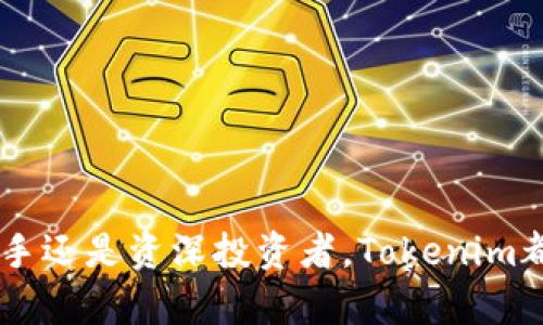   以太坊钱包Tokenim使用教程：全面掌握你的数字资产管理 / 

 guanjianci 以太坊钱包, Tokenim, 数字资产, 加密货币 /guanjianci 

在当今加密货币持续发展的环境中，越来越多的人开始关注数字资产的安全与管理。而以太坊作为全球第二大加密货币平台，其上衍生的资产和代币的数量也在不断increase。要有效地管理以太坊上的各类资产，使用一个合适的钱包是非常重要的。Tokenim作为一款相对新兴但功能强大的以太坊钱包，开始受到越来越多用户的青睐。接下来，我们将详细介绍Tokenim钱包的使用方法，帮助用户更好地管理自己的数字资产。

### Tokenim 钱包简介

Tokenim是一款面向以太坊用户的多功能钱包，支持以太坊（ETH）及以太坊ERC20代币的存储与管理。Tokenim不仅界面友好，操作简便，而且还提供了多种安全功能来保护用户的数字资产。此外，Tokenim还支持Token的逐步发布和交易，让用户能够灵活地管理其投资组合。

Tokenim的设计初衷是为用户提供一个安全、快速和便捷的资产管理工具。无论是新手还是在加密货币领域有着一定经验的用户，都能在Tokenim中找到适合自己的功能和服务。

### 如何下载并安装Tokenim

Tokenim可以在多个平台上使用，用户可以通过访问其官方网站，或在各大应用商店中搜索“Tokenim”并下载安装包。下载安装过程相对简单，按照以下步骤进行操作：

1. **访问官网**：在浏览器中输入Tokenim的官方网站URL，找到下载链接；
2. **选择平台**：根据你的使用设备选择相应的下载链接，如iOS、Android或桌面版本；
3. **下载安装**：下载完成后，点击安装程序并按照提示完成安装；
4. **首次启动**：安装完成后，打开Tokenim应用，进行首次设置。

### 创建钱包账户

启动Tokenim后，用户需创建一个新钱包账户。首先进入主界面，选择“创建新钱包”，输入相关信息并设置安全密码。

- **设置安全密码**：建议选择一个复杂且唯一的密码，避免使用易破解的密码组合；
- **备份助记词**：Tokenim会生成一组助记词，是用于恢复账户的重要信息。务必妥善保存，不要与他人分享，并建议备份在多个安全位置。

### 导入已有钱包

如果用户已经有一个以太坊钱包账户，可以通过Tokenim导入。选择“导入钱包”选项，并按照提示输入助记词或私钥进行导入。

- **注意安全**：导入私钥时请务必确保是在安全的网络环境下进行，避免因网络不安全导致资产被盗取。

### 如何管理Token和资产

在Tokenim中，用户可以轻松管理不同的以太坊资产及ERC20代币：

1. **查看资产**：在主界面可以看到资产总览，包括ETH及所持ERC20代币；
2. **发送和接收加密货币**：
   - **发送**：选择要发送的货币，输入接收方的地址和数量，再确认交易；
   - **接收**：生成自己的接收地址，分享给发送方即可。
3. **交易记录**：用户可以随时查看交易历史，包括发送记录及接收记录。

### Tokenim的安全性和隐私设置

安全性是钱包应用最重要的一环。Tokenim采取了多重安全措施以保护用户资产：

- **加密存储**：所有用户信息和密钥皆进行加密存储，避免信息泄露；
- **双重认证**：用户可以开启双重认证，进一步增强账户安全性；
- **隐私保护**：Tokenim不会收集用户的个人信息，保障用户隐私。

### 常见问题及解答

#### 1. Tokenim支持哪些类型的代币？

Tokenim钱包支持以太坊网络上的ETH及所有ERC20代币，这包括市场上众多的主流代币。用户可以在钱包中轻松管理各类数字资产。此外，Tokenim还支持一些新兴的Token，定期进行更新。在添加新Token时，用户只需输入Token合约地址即可。

#### 2. 如果我忘记了助记词该怎么办？

助记词是恢复钱包的关键。如果用户忘记助记词，将无法恢复账户。因此，在创建钱包时，务必要妥善备份。此外，Tokenim的客服中心提供相应的支持，但无法帮助重置助记词，因此一定要在创建时仔细保存。

#### 3. Tokenim的钱包如何进行安全备份？

在Tokenim中，用户可通过助记词和私钥进行钱包备份。用户应将助记词妥善记录并保存在安全的位置，私钥也应如此。此外，用户还可以利用一些密码管理器进行加密保存，以增加安全性。

#### 4. Tokenim是否支持交易所的集成？

Tokenim目前不支持直接与交易所的集成，用户仍需通过相关交易所进行Token的购买与交易。但用户在Tokenim中可以方便地管理交易记录和资产，并随时查看其资产总价值。

### 结论

Tokenim是一款极具潜力的以太坊钱包，使得用户在日常管理和交易中都能更加便捷与安全。通过本篇详细的使用教程，希望用户们能轻松上手Tokenim，全面掌握自己的数字资产管理。不论是在新手还是资深投资者，Tokenim都能为你提供贴心的服务。