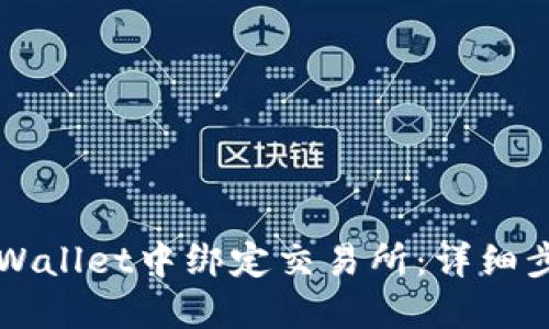 如何在TPWallet中绑定交易所：详细步骤与指南