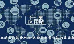 以太坊钱包税费对比：选择低税费钱包的最佳指