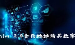 如何通过Tokenim 2.0合约地址购买数字货币：完整指