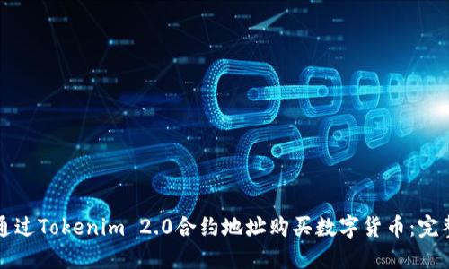 如何通过Tokenim 2.0合约地址购买数字货币：完整指南