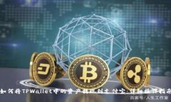 如何将TPWallet中的资产提现到支付宝：详细操作指