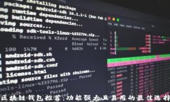区块链钱包推荐：功能强大且易用的最佳选择