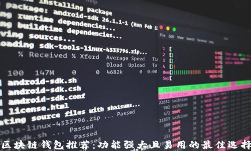 
区块链钱包推荐：功能强大且易用的最佳选择