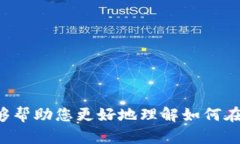    如何在Tokenim 2.0钱包中安全快速地出售以太坊