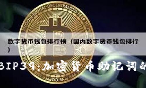 全面解析BIP39：加密货币助记词的核心规范