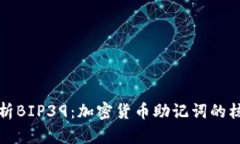全面解析BIP39：加密货币助记词的核心规范