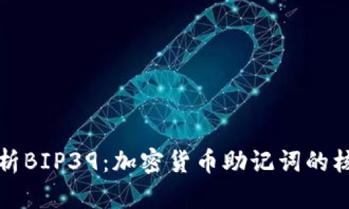 全面解析BIP39：加密货币助记词的核心规范