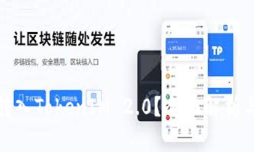 BNB能否转入TokenIM 2.0？全面解析与操作指南