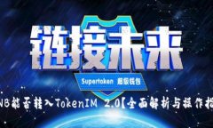 BNB能否转入TokenIM 2.0？全面解析与操作指南