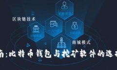 完整指南：比特币钱包与挖矿软件的选择与使用