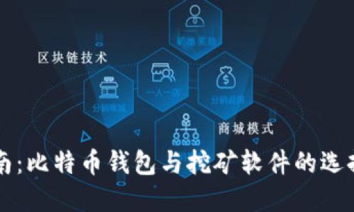 完整指南：比特币钱包与挖矿软件的选择与使用
