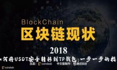 如何将USDT安全转移到TP钱