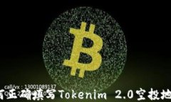 如何正确填写Tokenim 2.0空投