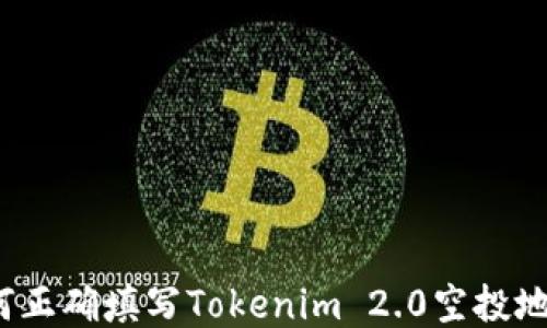 
如何正确填写Tokenim 2.0空投地址？