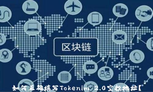 
如何正确填写Tokenim 2.0空投地址？