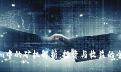 Tokenim中的矿机解析：投资与收益的全面指南