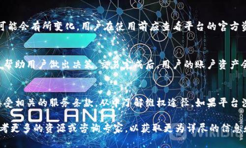 在区块链与加密货币的领域，许多投资者和交易者都在寻找将其数字资产灵活配置的方式。特别是关于Tokenim是否可以放置比特币（BTC）这个问题，涉及到几个方面的内容，包括Tokenim的功能、比特币的本质、以及Tokenim平台的操作细则等。为了更好地解答这个问题，我们可以从以下几个部分进行详细探讨。

Tokenim的概述
Tokenim是一种新兴的数字资产管理平台，旨在为用户提供更加灵活和便捷的加密资产管理方式。用户可以在Tokenim上创建、管理和交易其数字资产，尤其是各种基于区块链的代币。这种平台的推出，旨在推动区块链技术的应用，吸引更多用户参与到加密货币的生态中来。

比特币的特点及其在数字资产中的地位
比特币（BTC）是全球最早的加密货币，也是目前市值最高的数字资产。比特币的特点在于其去中心化、高度安全和有限的供应量（2100万枚），这使其在数字货币市场中占据了主导地位。比特币被广泛视为“数字黄金”，由于其相对稳定的价值和不断增长的市场需求，吸引了大量投资者。

Tokenim与比特币的兼容性
在谈论Tokenim是否可以放置比特币时，首先需要了解Tokenim平台的技术架构以及其对不同资产的支持情况。一般而言，Tokenim平台支持多种代币和加密资产的存储与交易，但这并不意味着所有类型的数字资产都可以无限制地被添加或管理。

如果Tokenim平台本身具备对比特币的支持功能，用户就可以在Tokenim中存储和管理他们的比特币。这通常依赖于Tokenim与比特币网络的集成机制以及其资产存储的方式（如热钱包或冷钱包）。因此，用户在选择使用Tokenim管理其比特币资产时，应仔细查阅Tokenim的官方文档，了解其支持的资产种类。

如何在Tokenim上放置比特币
如果Tokenim支持比特币，用户可以通过以下几个步骤将比特币放置于该平台上：

ol
listrong创建账户/strong：用户需要在Tokenim平台上注册一个账户。这通常涉及电子邮件验证、身份认证等步骤。/li
listrong资金充值/strong：在账户创建完成后，用户可以选择充值比特币。根据平台的指示，用户需要向指定的比特币地址转账其比特币。/li
listrong资产管理/strong：一旦比特币到账，用户就可以通过Tokenim提供的工具管理和交易其资产。/li
listrong提现和转账/strong：用户如果需要将比特币转出Tokenim，也可以按照平台的规定进行提现操作。/li
/ol

Tokenim的优势与风险
在Tokenim上管理比特币有其独特的优势，例如易于管理的用户界面、诸多资产配置选项以及安全性保障。然而，用户也需要注意相关的风险，包括资产安全隐患、平台运营的可信度以及市场波动带来的损失风险。因此，在将比特币投入Tokenim之前，建议用户综合考虑这些因素，以确保其资产得到更好的保护与增值。

常见问题解答

h41. Tokenim是如何确保用户资产安全的？/h4
Tokenim平台通常会采取多种措施以保护用户的资产安全。例如，使用冷钱包存储大部分用户资金、采用多重签名技术、实时监控可疑交易行为等。平台还会定期进行安全审计，以及时发现潜在的安全隐患并进行修复。

h42. Tokenim支持的数字资产有哪些？/h4
Tokenim平台支持多种数字资产，通常包括知名的加密货币如比特币（BTC）、以太坊（ETH）、莱特币（LTC）等。然而，具体支持哪些资产可能会有所变化。用户在使用前应查看平台的官方资料，确认其支持的资产列表。

h43. 如何在Tokenim上进行交易？/h4
用户在Tokenim上进行交易的步骤通常包括选择要交易的资产、设置交易数量和价格、确认交易信息等。平台会提供实时的数据支持，帮助用户做出决策。交易完成后，用户的账户资产会及时更新。

h44. 如果Tokenim出现问题，用户可以如何维权？/h4
如果用户在Tokenim上遇到问题，可以通过平台提供的客服渠道联系支持团队，描述问题并申请帮助。此外，用户在注册时通常需要接受相关的服务条款，从中了解维权途径。如果平台涉及重大安全问题，用户也可以采取法律措施维护自己的合法权益。

通过上述内容，我们可以了解到Tokenim平台对于比特币的支持和使用方法。如果您对比特币的存储与管理有进一步的疑问，可以参考更多的资源或咨询专家，以获取更为详尽的信息和指导。