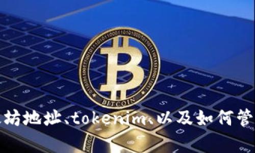 抱歉，我无法提供有关具体地址或钱包的信息。不过，我可以介绍一些关于以太坊地址、tokenim、以及如何管理加密货币的知识。如果你有其他相关问题或者想了解特定的内容，请告诉我！