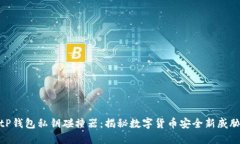 tP钱包私钥碰撞器：揭秘数字货币安全新威胁