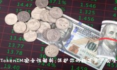 TokenIM安全性解析：保护你的数字资产安全