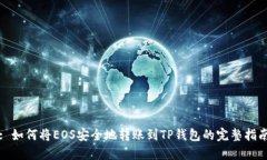: 如何将EOS安全地转账到TP钱包的完整指南
