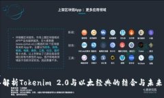 优质深入解析Tokenim 2.0与以太经典的结合与未来发
